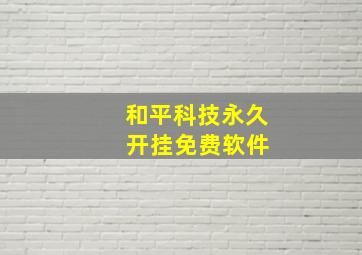 和平科技永久 开挂免费软件